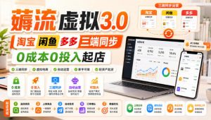 绅白不白·薅流虚拟3.0丨淘宝闲鱼多多三端同步丨0成本0投入起店-大象聊项目