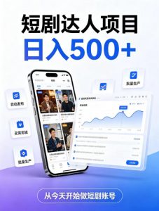 短剧达人项目,日入500+,普通人的创业计划,低门槛开启线上副业新机遇【揭秘】-大象聊项目