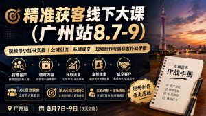 精准获客线下大课(广州站8.7-9-大象聊项目
