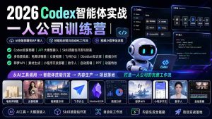 2026Codex智能体实战|一人公司训练营|从安装部署到API接入|技能包封装与自动化工作流|视频小程序全流程-大象聊项目