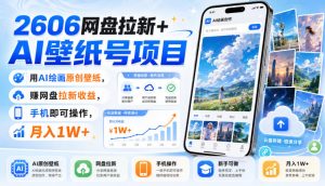 2606网盘拉新+AI壁纸号项目,用AI绘画原创壁纸,賺网盘拉新收益,手机即可操作,月入1W+-大象聊项目