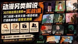 动漫另类解说实战课|30万粉丝博主亲授·冷门选题+差异文案+精选收益,打通商单收徒变现全流程-大象聊项目