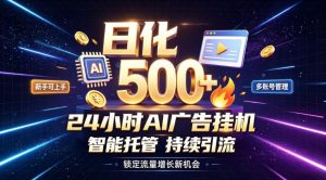 稳定日化500+,不用人工值守的,在家把握流量变现新机遇【揭秘】-大象聊项目