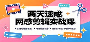 两天速成网感剪辑实战课:基础功能全覆盖,网感特效教学,高阶剪辑技巧与接单思路-大象聊项目