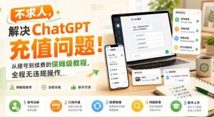 不求人,解决ChatGPT充值问题!从建号到续费的保姆级教程,全程无违规操作-大象聊项目