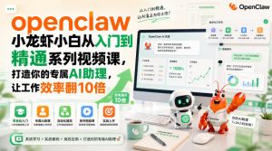 openclaw小龙虾小白从入门到精通系列视频课,打造你的专属AI助理,让工作效率翻10倍-大象聊项目