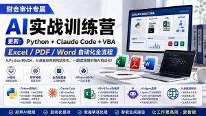 财会审计专属 AI实战训练营:Python+Claude Code+VBA,Excel/PDF/Word自动化全流程 (更新-大象聊项目