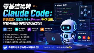 零基础玩转Claude Code：安装配置/自定义命令/多Agent/MCP连接，掌握AI编程与内容自动化实战-大象聊项目