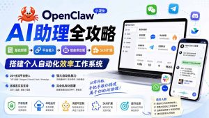 OpenClaw小龙虾 AI助理全攻略：基础部署→平台接入→智能体定制→Skill扩展，搭建个人自动化效率工作系统-大象聊项目