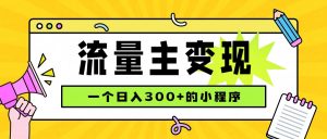 小程序流量主变现，日收益300+，腾讯官方打款，四种收入来源，稳定可靠-大象聊项目