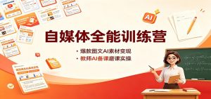 自媒体全能训练营：爆款图文AI素材变现，教师AI备课磨课实操-大象聊项目