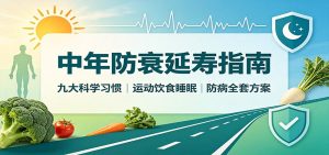 中年防衰延寿指南：九大科学习惯，运动饮食睡眠防病全套方案-大象聊项目