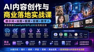AI内容创作与商业落地实战课：提示词+绘图+视频+剪辑+数字人，系统掌握ComfyUI与FLUX全流程应用-大象聊项目