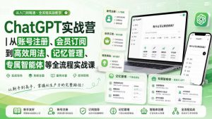 ChatGPT实战营｜从账号注册、会员订阅到高效用法、记忆管理、专属智能体等全流程实战课-大象聊项目
