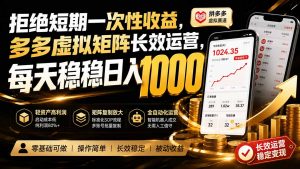 拒绝短期一次性收益，多多虚拟矩阵长效运营，每天稳稳日入 1000-大象聊项目