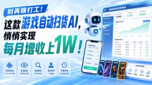 别再瞎打工！这款游戏自动扫货AI，悄悄实现每月增收上1W！【揭秘 】-大象聊项目