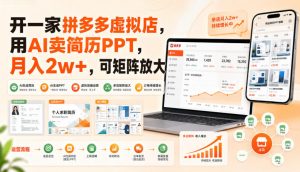 开一家拼多多虚拟店，用AI卖简历PPT，月入2w+，可矩阵放大【揭秘】-大象聊项目