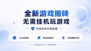 全新游戏搬砖,无需挂机玩游戏,市场自动交易捡漏 | 数据支持任何形式验证 | 无需电脑日入300+-大象聊项目