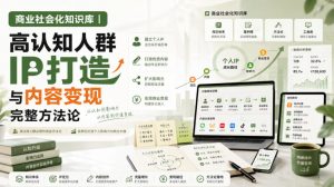 商业社会化知识库|高认知人群IP打造与内容变现完整方法论【文档】-大象聊项目