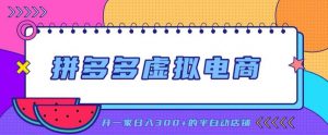 拼多多虚拟电商,单店单日300+,AI作图+自动回复/自动发货机器人,半自动店铺【揭秘】-大象聊项目