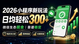 2026小程序新玩法:日均轻松300+ 微信生态掘金靠谱稳定-大象聊项目