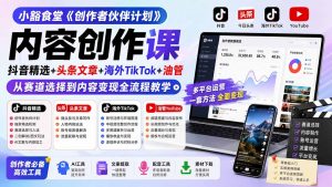 小豁食堂《创作者伙伴计划》内容创作课:抖音精选+头条文章+海外TikTok+油管,从赛道选择到内容变现全流程教学-大象聊项目