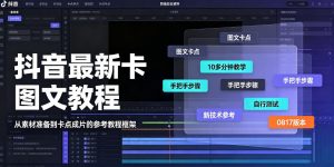 抖音最新卡图文涨粉教程,10多分钟手把手教学,有需要自测,0817新技术-大象聊项目