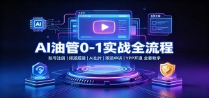 AI油管0-1实战:账号注册频道搭建,AI出片,限流申诉,YPP开通全套教学-大象聊项目