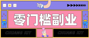 任何人都可以做的小项目:操作简单,零成本零门槛轻松日入200+(附详细操作教程)-大象聊项目