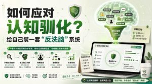付费文章:如何应对认知驯化?给自己装一套“反洗脑”系统-大象聊项目