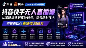 宝子哥抖音快手无人直播课-2026年更新|从基础搭建到高阶起号,稳号防封技术,搭建自动化直播变现体系-大象聊项目