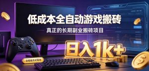 低成本全自动游戏搬砖,真正的长期副业搬砖项目,日入1k+,全程傻瓜式落地【揭秘】-大象聊项目