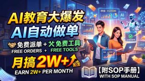 AI教育大爆发,AI自动做单,免费派单+免费工具,月搞2W+【附SOP手册】-大象聊项目