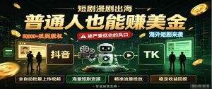 短剧出海,普通人也能賺美金,一个被严重低估的风口【揭秘】-大象聊项目