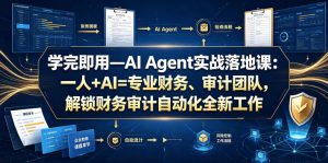 学完即用—AI Agent实战落地课:一人+AI=专业财务、审计团队,解锁财务审计自动化全新工作模式(更新0818)-大象聊项目