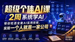 超级个体AI课,2周系统学AI,带你吃透全套AI实用技能,实现一个人就是一家公司(更新0818)-大象聊项目