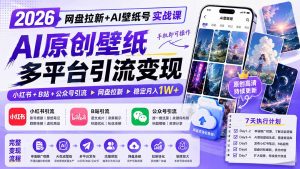 2026网盘拉新+AI壁纸号实战课:AI原创壁纸+小红书+B站+公众号引流,手机即可操作,月入1W+-大象聊项目