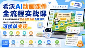 希沃AI动画课件全流程实战课|用AI把课件做成可点击互动的动画游戏,从0到1跑通课件制作流程,可接单变现-大象聊项目