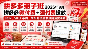 Ay干多多‑拼多多弟子班2026年8月,拼多多微付费+强付费投放SOP、SKU布局、切车打法全套进阶运营课程-大象聊项目