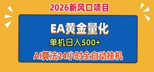 EA黄金量化,单机日入500+,AI大模型智能判断行情,24小时全自动挂机-大象聊项目