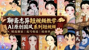 聊斋志异短视频教学,AI原创国风系列短视频,精选独家丨起号收徒丨接商单(更新0818)-大象聊项目