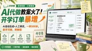 AI代做教案火了!开学订单暴增,AI自动生成+人工修改,一单500米,新手可做,附教程【揭秘】-大象聊项目