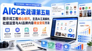 刺猬星球·AIGC实战课第五期,提示词工程核心技巧,主流AI工具解析,社媒运营与AI品牌内容商业变现方法-大象聊项目
