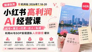 小红书高利润AI经营课2026年7.18-20:起号+爆文+付费+达人+私域,利用AI与SOP实现团队人效翻倍增长-大象聊项目