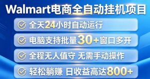 Walmart(沃尔玛)超市浏览项目，单账号日收益20+(可多开) 单电脑日收益可达1k+【揭秘】-大象聊项目