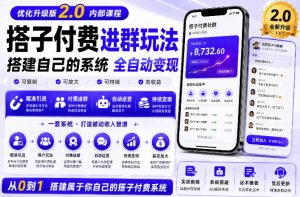 搭建群系统实战项目玩法，搭建整套付费进群系统，实现全天被动收益-大象聊项目