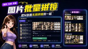 图片批量拼接，把N张图无损拼接到一起，支持横向、竖向、自定义等功能-大象聊项目