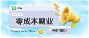 零成本靠谱副业！怀旧影视网盘拉新，碎片时间稳定增收几十到一百+，新手也能做-大象聊项目