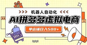 日入500+的拼多多虚拟店，主打一个好上手，长久稳定，矩阵多店收益可观-大象聊项目
