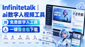 Infinitetalk丨ai数字人视频工具，免费数字人工具，一键整合包下载-大象聊项目